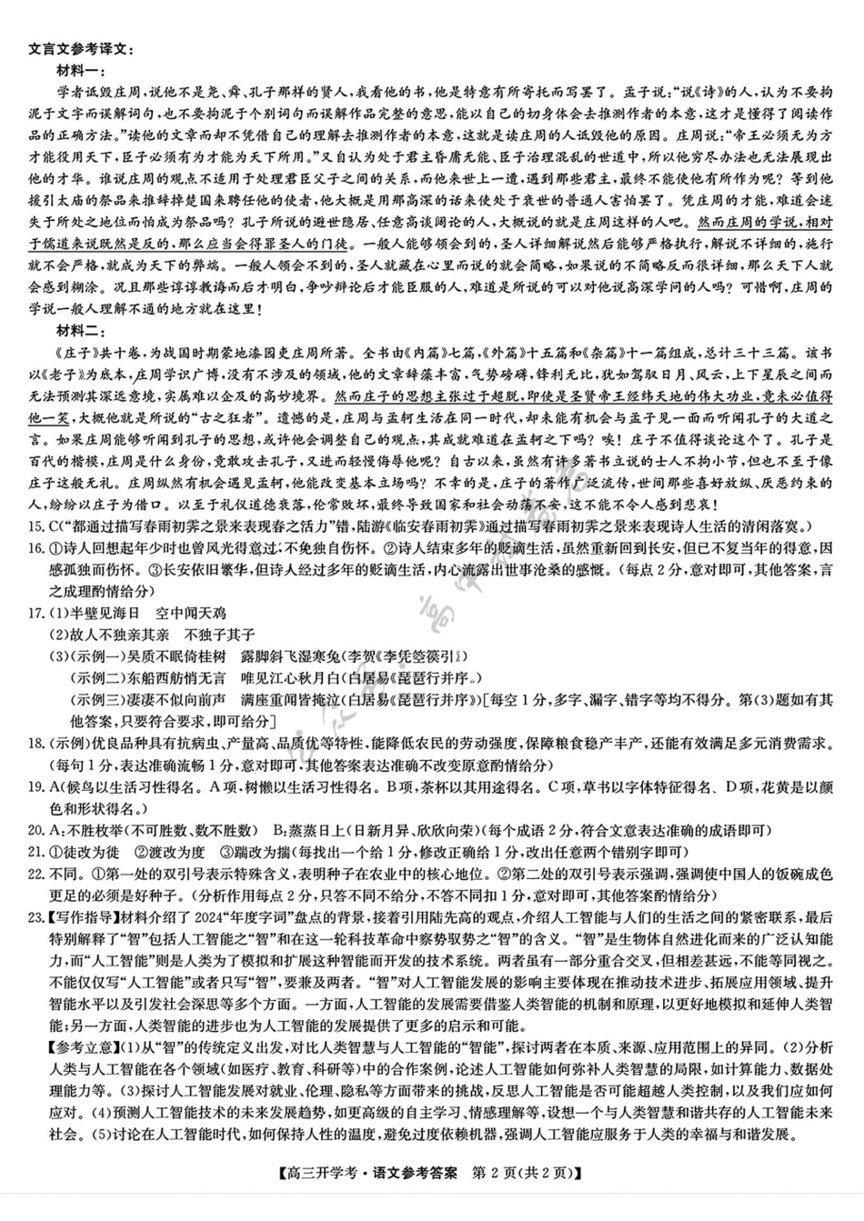 2025年九师联盟高三2月开学考（2.6-7）_高三语文参考答案提示及评分细则_.pdf_第2页