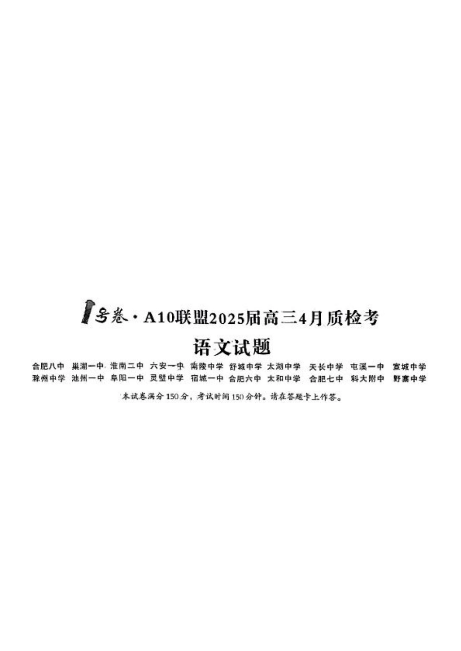 安徽省A10联盟2025届高三4月质检考_语文试题.pdf_第1页