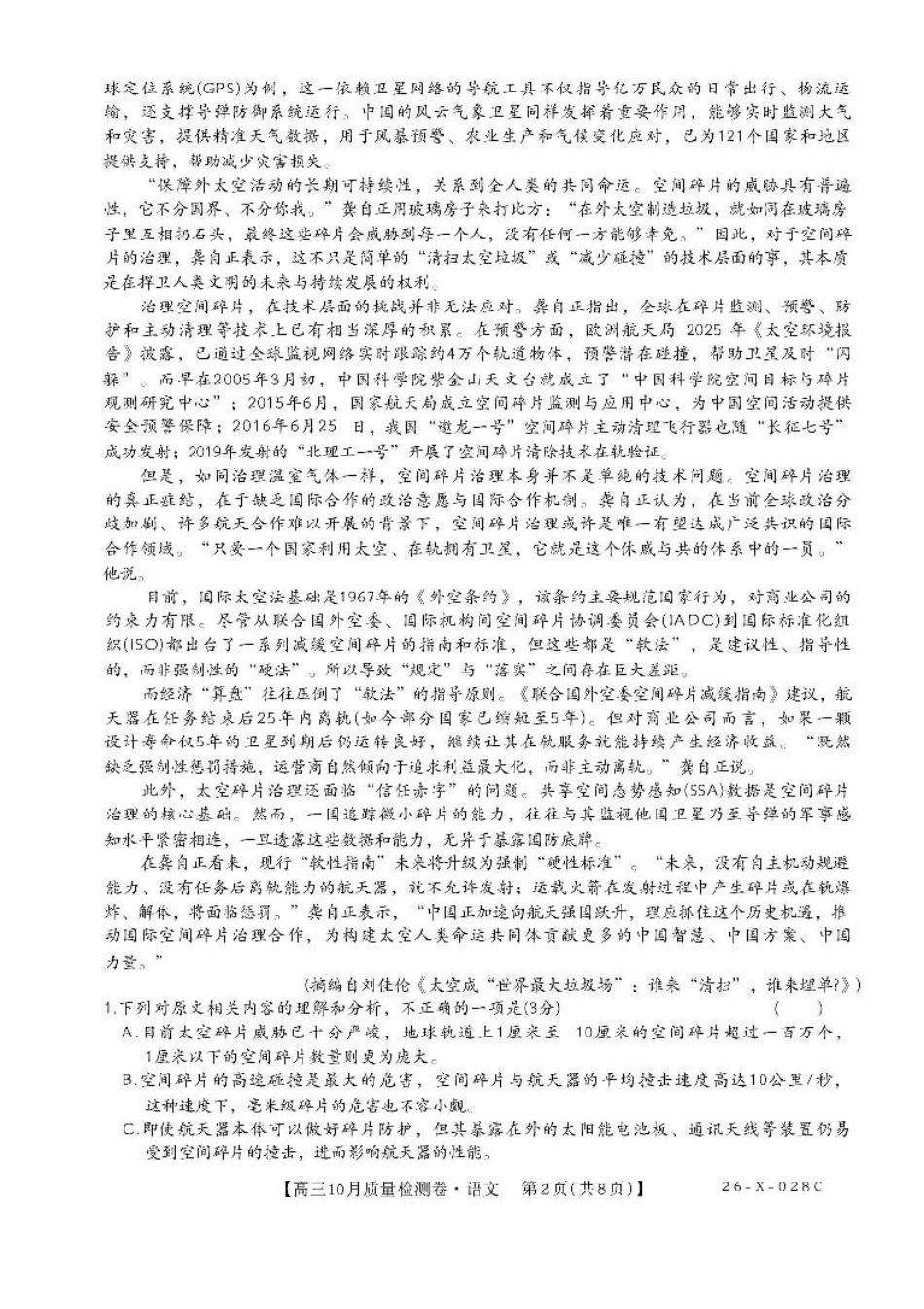 山西三晋卓越联盟2025-2026高三10月质量检测（26-X-028C）语文.pdf_第2页