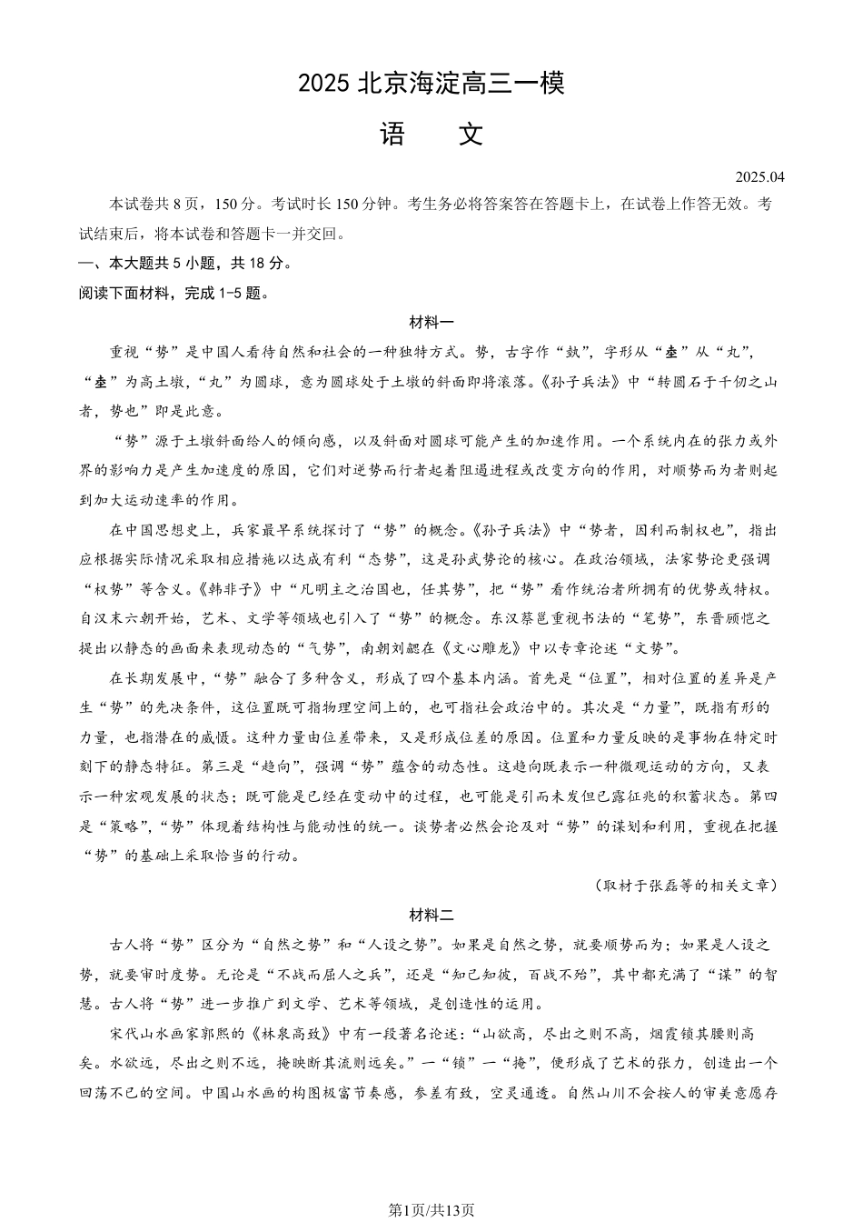 2025北京海淀高三一模语文试题及答案.pdf_第1页