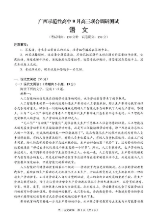 广西示范性高中2026届高三上学期9月联合调研测试语文试卷（图片版，含答案）.pdf