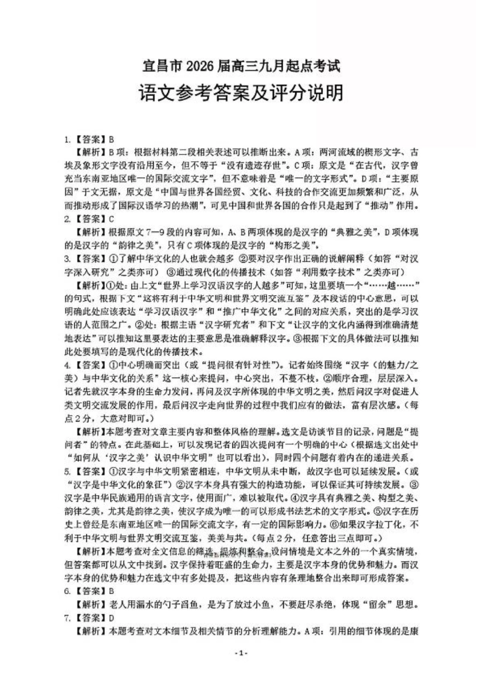 宜昌市2026届高三九月起点考试语文答案.pdf_第1页