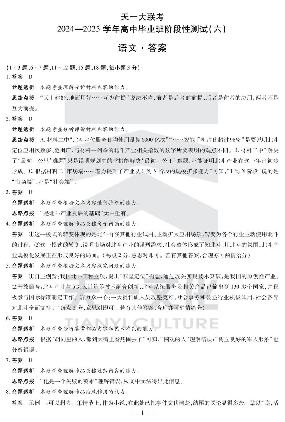 陕西省、山西省大联考2024-2025学年高中毕业班阶段性测试（六）语文答案.pdf_第1页