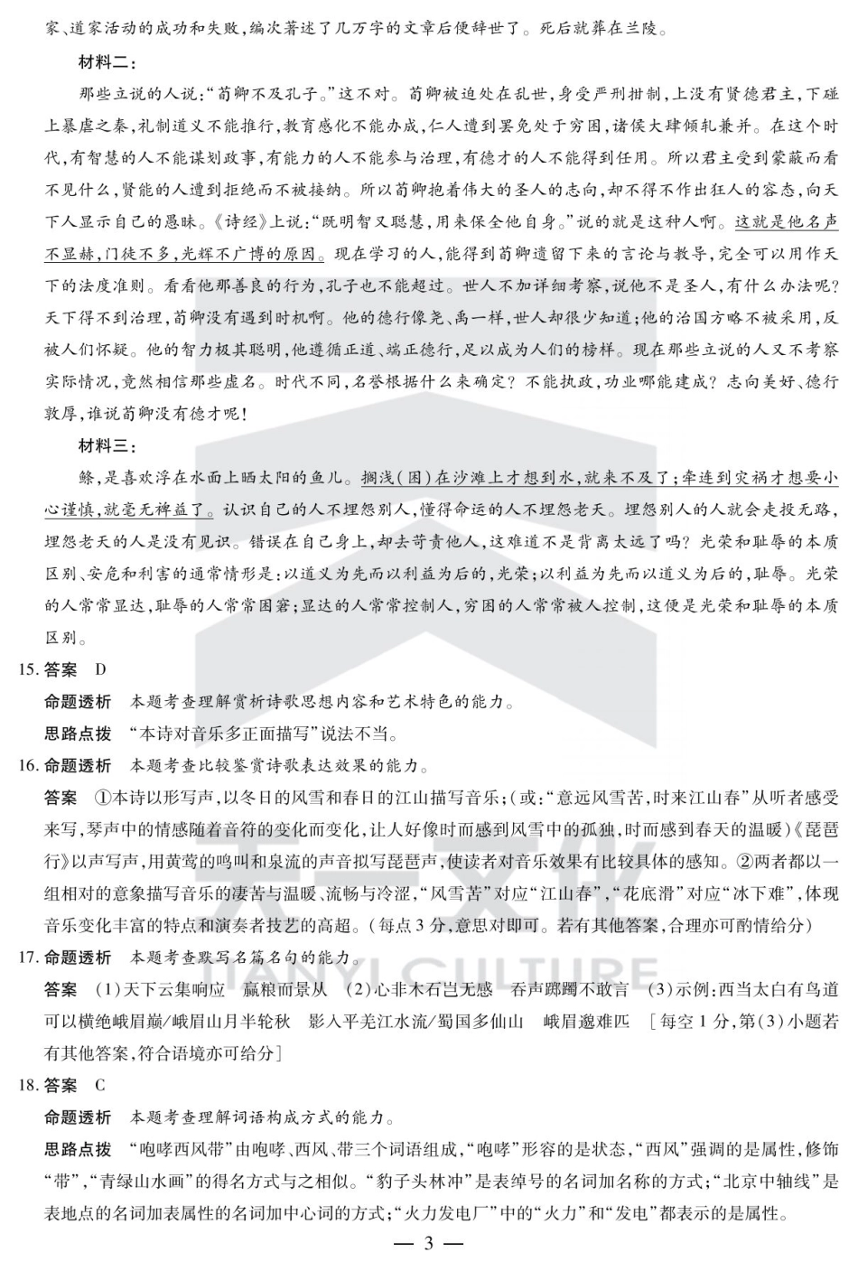陕西省、山西省大联考2024-2025学年高中毕业班阶段性测试（六）语文答案.pdf_第3页
