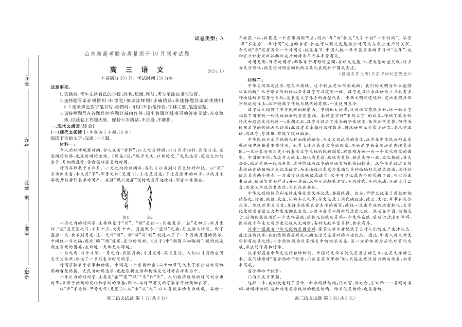 山东新高考联合质量测评高三10月联考试题 语文试卷.pdf_第1页