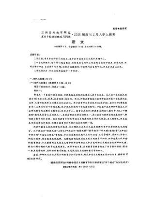 2025届三湘名校教育联盟五市十校教研教改共同体高三2月入学大联考语文试卷+答案.pdf