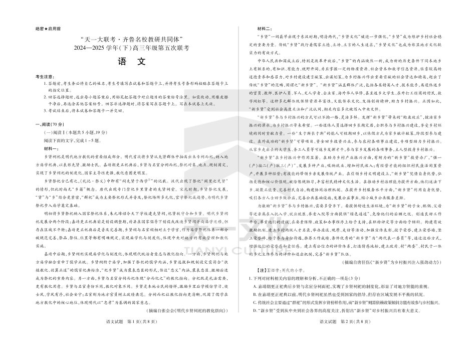 山东省大联考·齐鲁名校教研体2024-2025学年（下）高三年级第五次联考（全科）_语文齐鲁名校高三五联.pdf_第1页