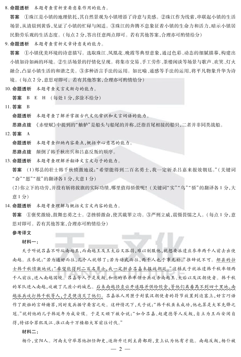 山东省大联考·齐鲁名校教研体2024-2025学年（下）高三年级第五次联考（全科）_语文齐鲁高三五联答案.pdf_第2页