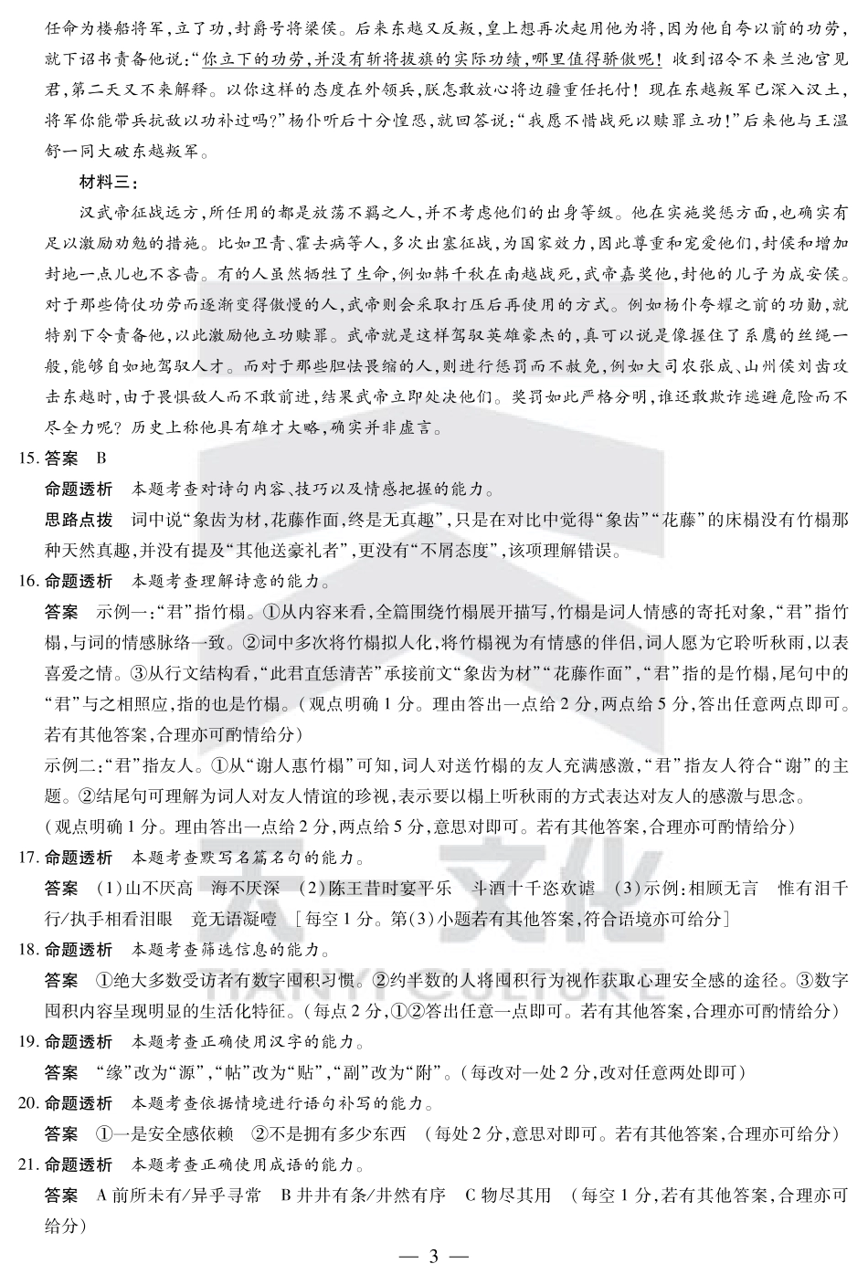 山东省大联考·齐鲁名校教研体2024-2025学年（下）高三年级第五次联考（全科）_语文齐鲁高三五联答案.pdf_第3页