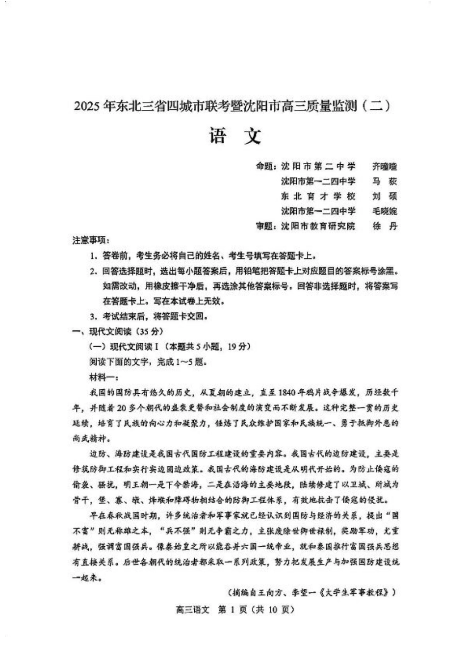 2025年东北三省四城市（哈尔滨、沈阳、长春、大连）联考暨沈阳市高三质量监测（二）_语文试卷.pdf_第1页