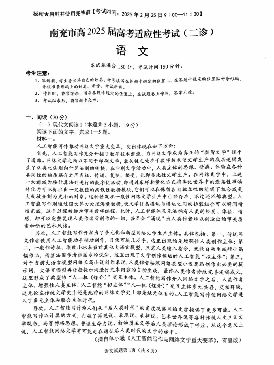 四川省南充市高2025届高考适应性考试（二诊）_语文试卷.pdf_第1页