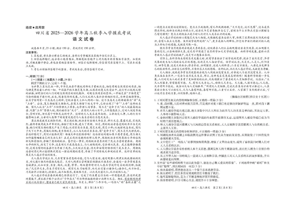 四川省大数据联盟2025-2026学年高三上学期开学考试语文试题（含答案）.pdf_第1页