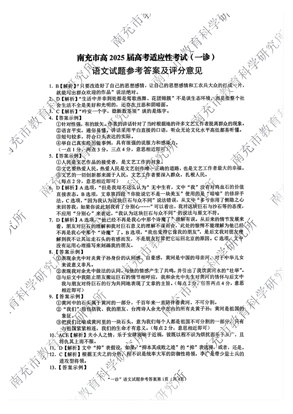 四川省南充市2025届高三高考适应性考试（一诊）语文试题答案.pdf_第1页