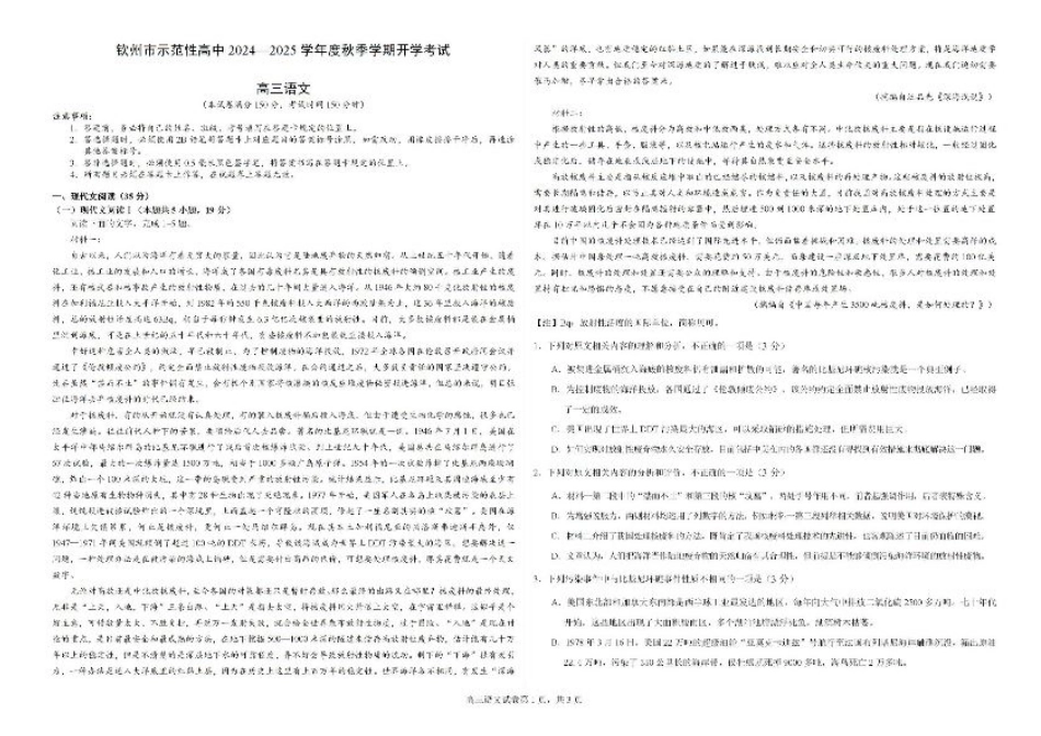 广西钦州市示范性高中2024—2025学年高三上学期开学考试语文试题.pdf_第1页
