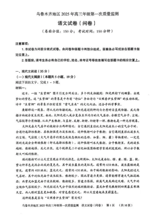 新疆乌鲁木齐地区 2025 年高三年级第一次质量监测语文+答案.pdf