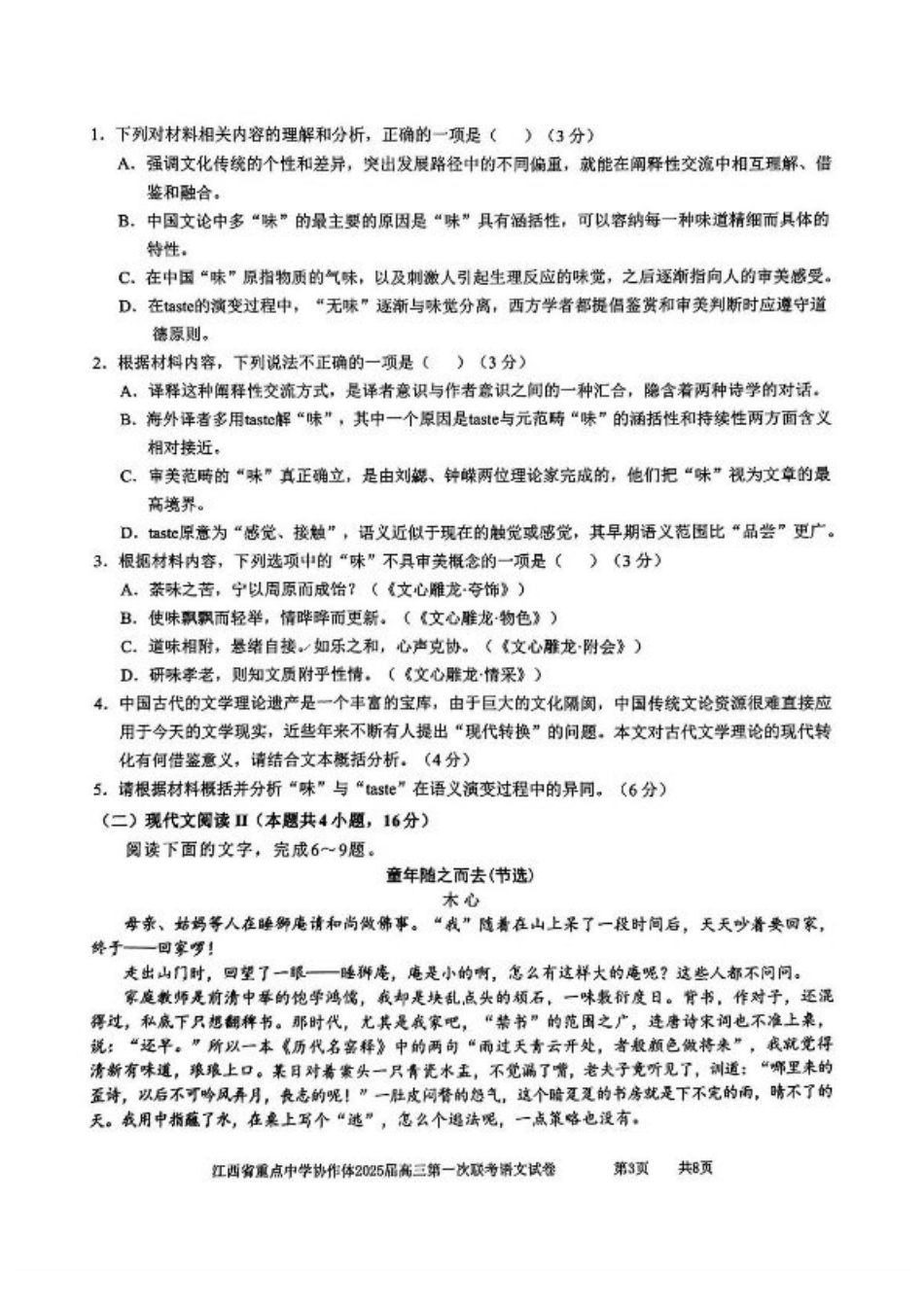 江西省重点中学协作体2025届高三第一次联考语文试卷+答案.pdf_第3页