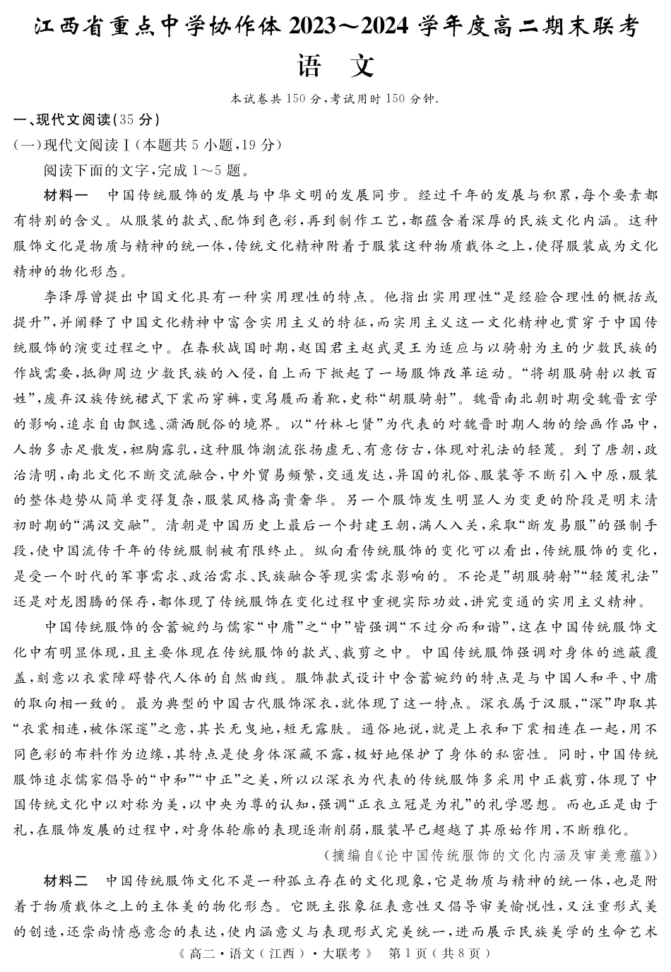 江西省重点中学协作体2023-2024学年高二下学期期末考试语文.pdf_第1页