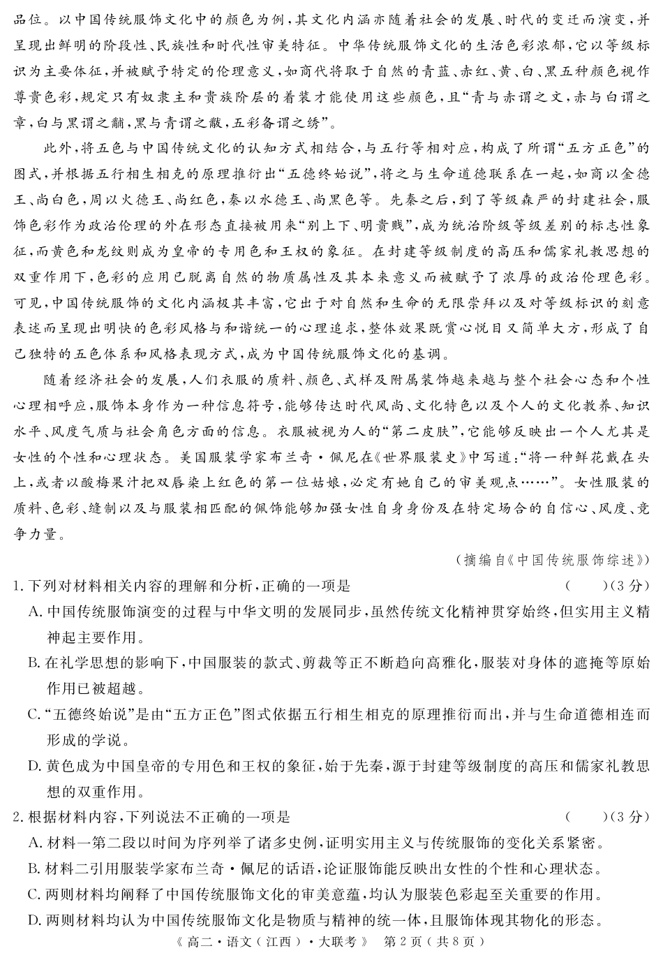 江西省重点中学协作体2023-2024学年高二下学期期末考试语文.pdf_第2页