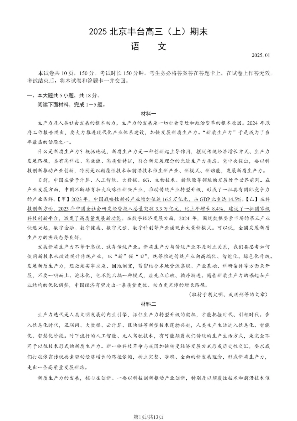 北京市丰台区2024-2025学年高三上学期期末语文试卷（含答案）.pdf_第1页