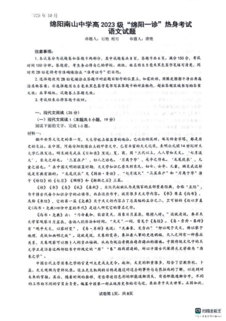 绵阳南山中学高2023级“绵阳一诊”热身考试语文.pdf