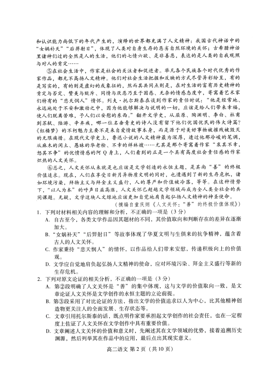 山东省潍坊市2026届高二阶段性调研监测（高二下学期期末）(全科）_语文试卷(高二下期末考7.8-7.10)                          .pdf_第2页