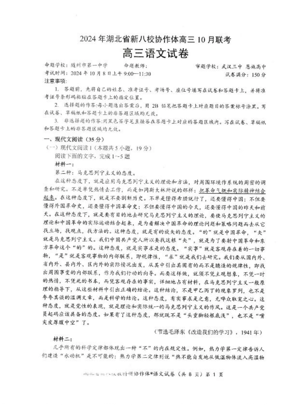 2024年湖北省新八校协作体高三10月联考 语文试卷.pdf_第1页