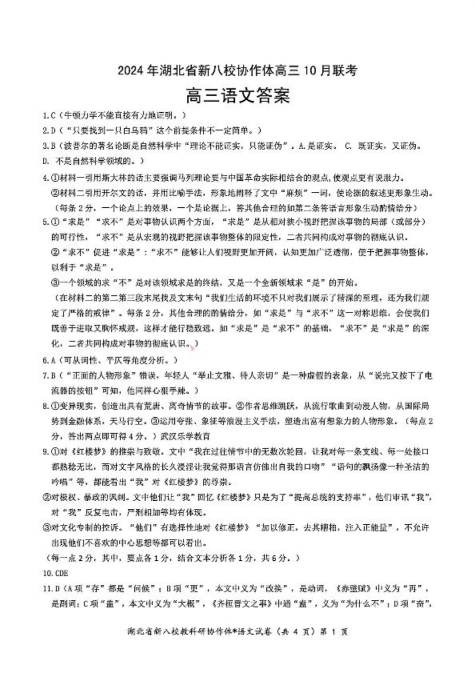 2024年湖北省新八校协作体高三10月联考 语文答案.pdf_第1页