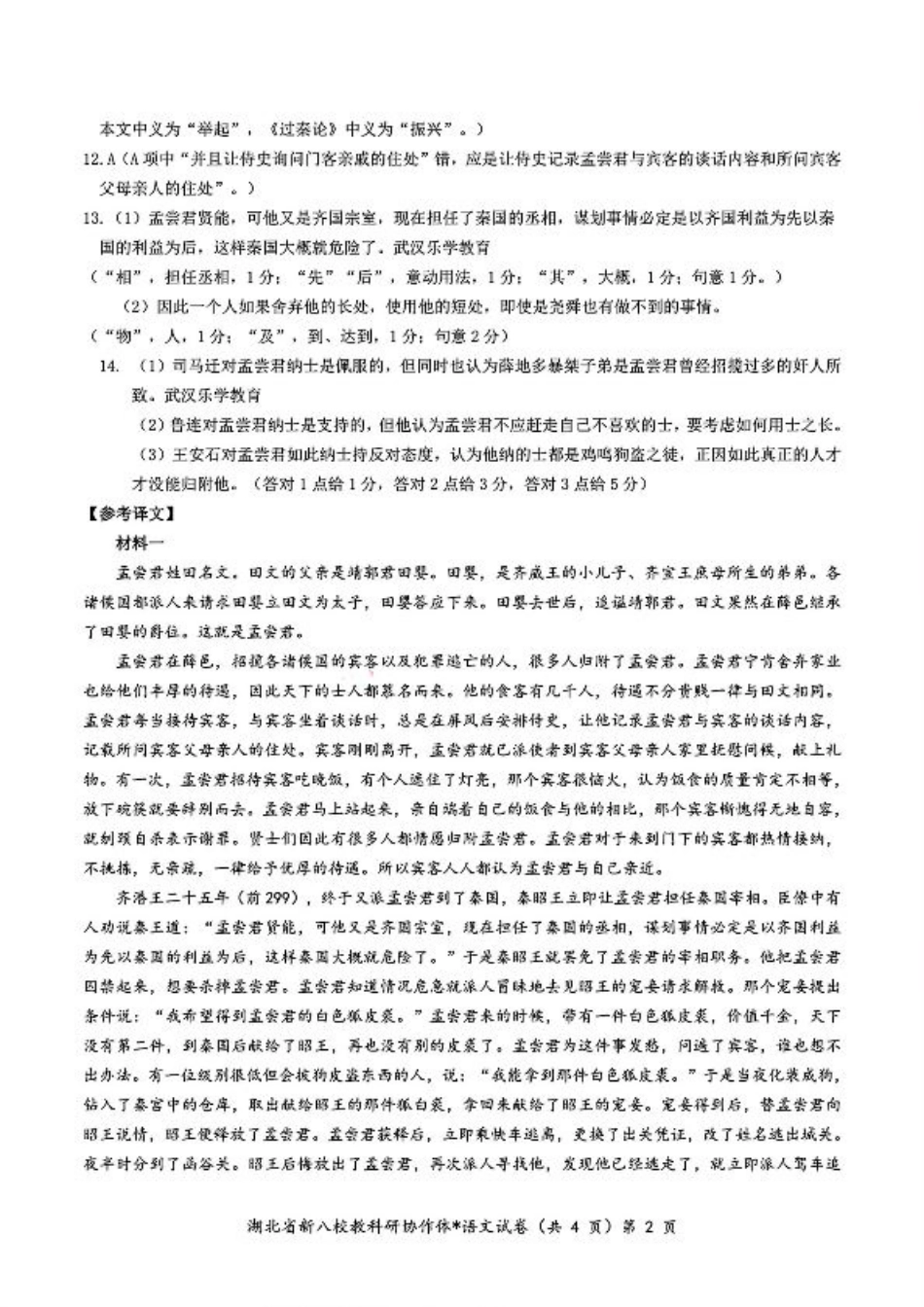 2024年湖北省新八校协作体高三10月联考 语文答案.pdf_第2页
