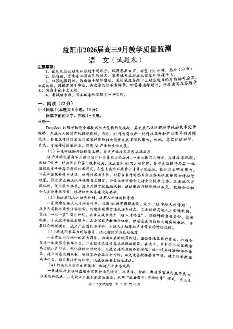 湖南省益阳市2026届高三上学期9月教学质量监测试题 语文（含答案）.pdf_第1页