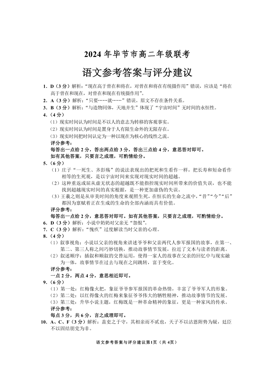 2024年毕节市高二年级期末联考+语文参考答案.pdf_第1页
