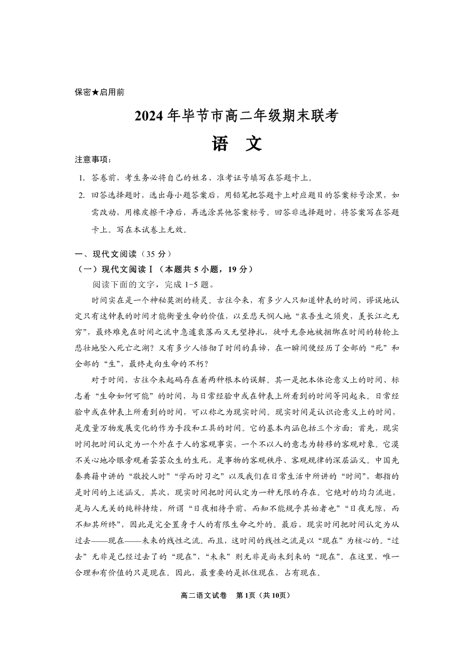 2024年毕节市高二年级期末联考+语文.pdf_第1页