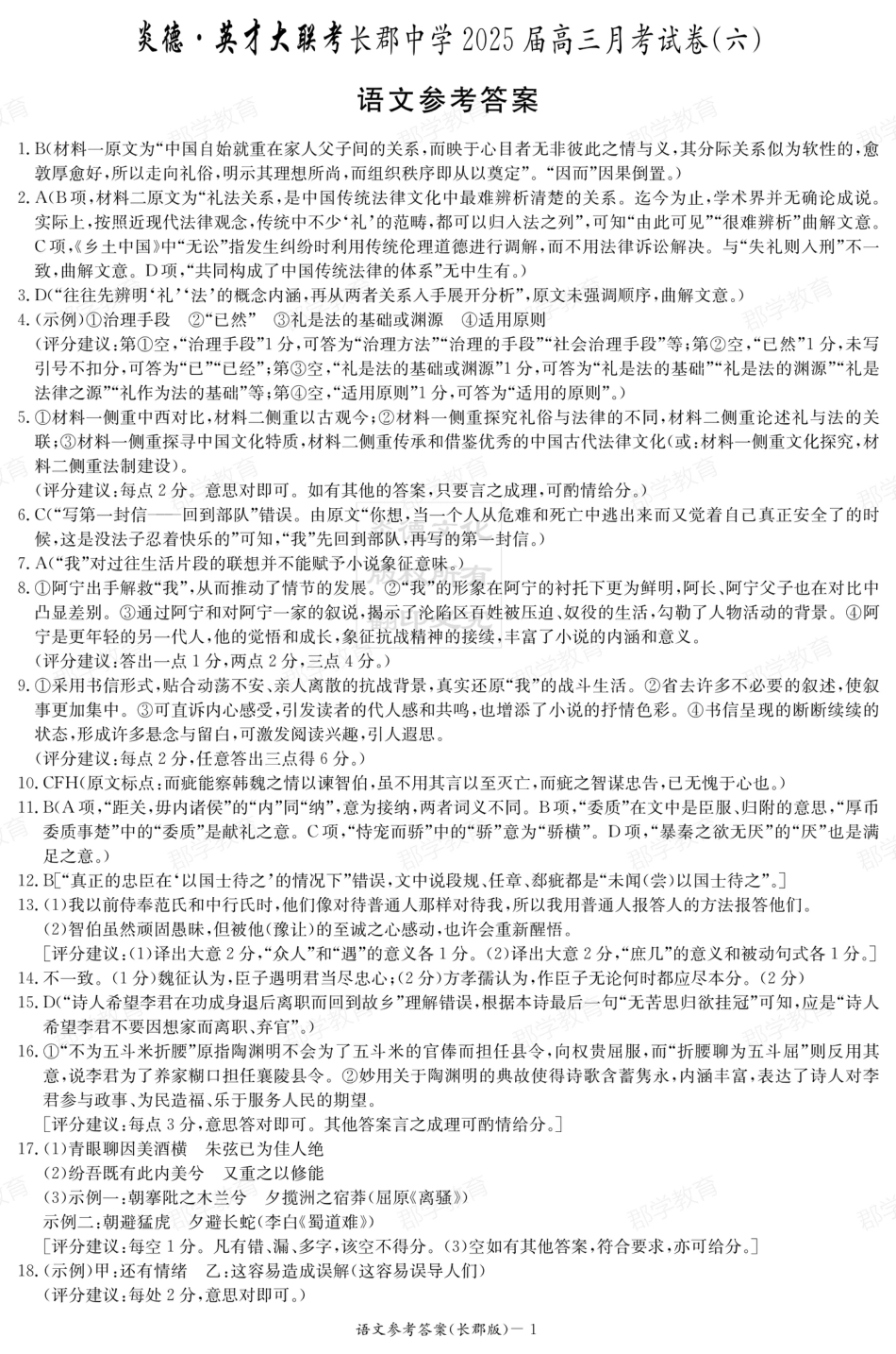 湖南省炎德·英才大联考长郡中学2025届高三月考试卷（六）语文答案.pdf_第1页
