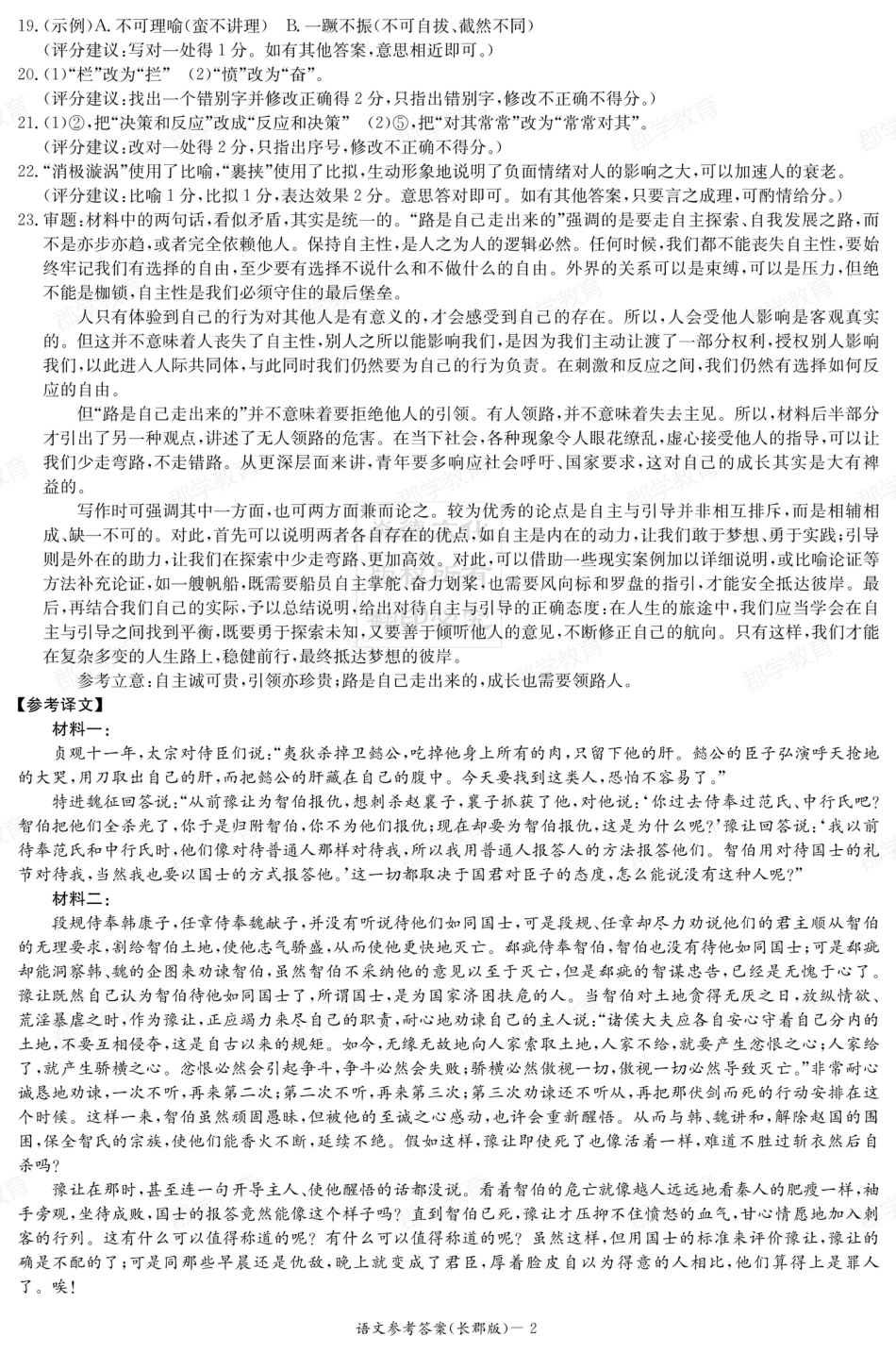 湖南省炎德·英才大联考长郡中学2025届高三月考试卷（六）语文答案.pdf_第2页