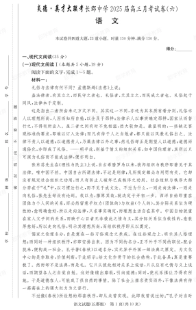 湖南省炎德·英才大联考长郡中学2025届高三月考试卷（六）语文.pdf
