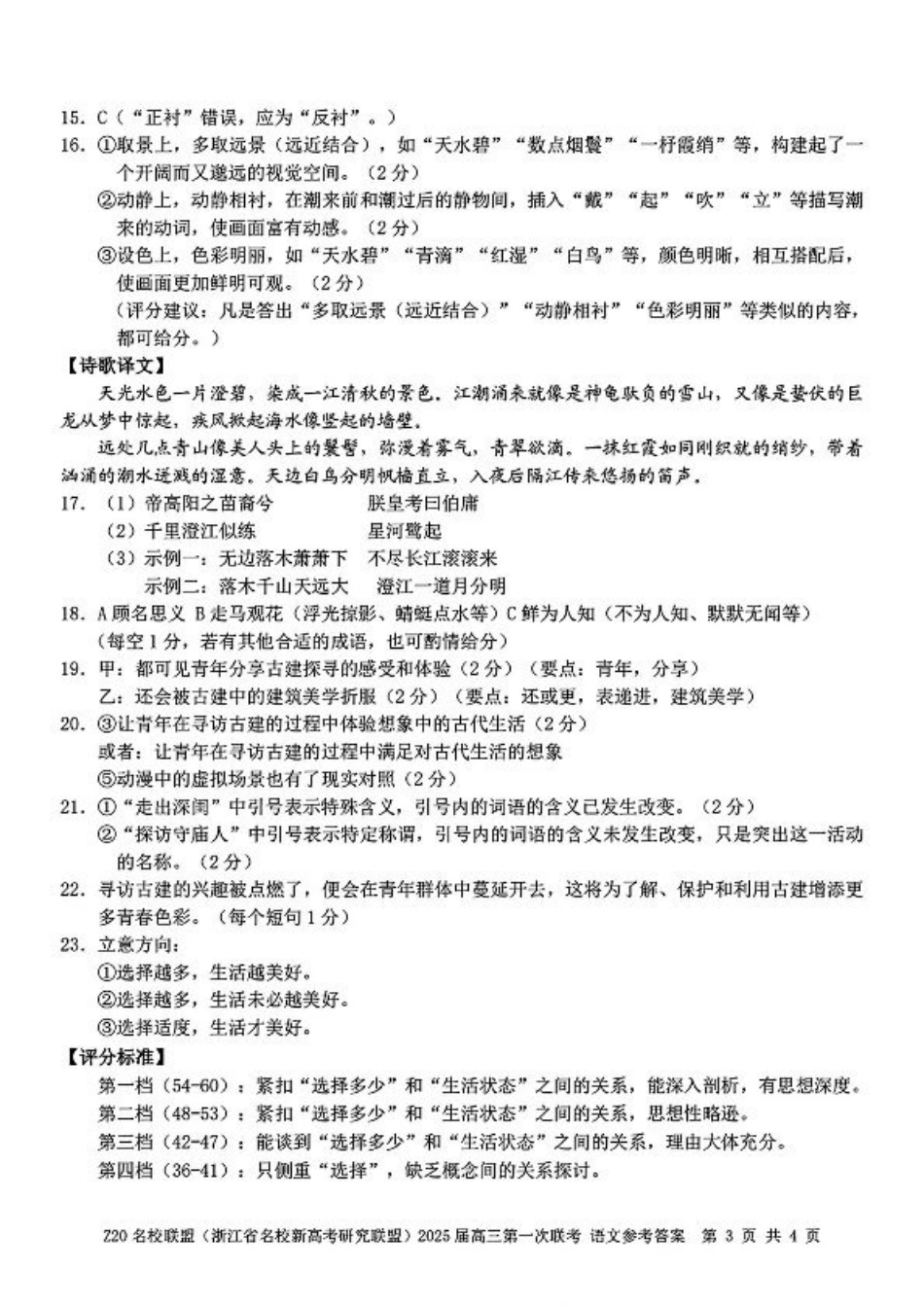 Z20名校联盟(浙江省名校新高考研究联盟)2025届高三第二次联考_语文参考答案.pdf_第3页