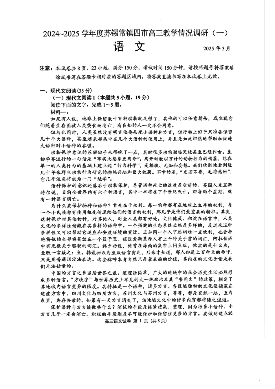 2025届江苏省苏锡常镇高三一模 教学情况调研（一）语文试题.pdf_第1页