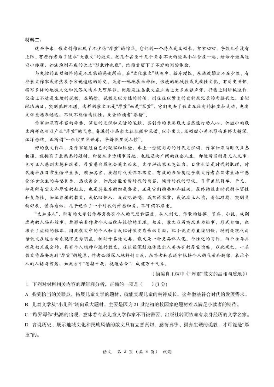 Z20+名校联盟（浙江省名校新高考研究联盟）2026届高三第一次联考语文.pdf_第2页