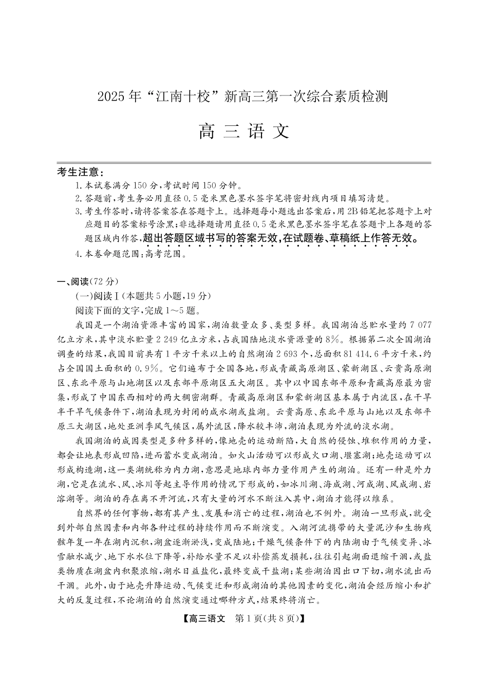 2025年“江南十校”新高三第一次综合素质检测语文.pdf_第1页