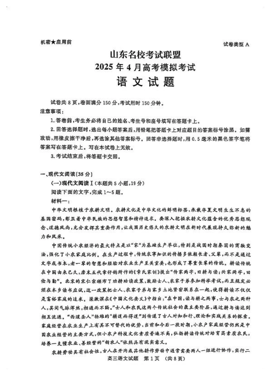 山东名校考试联盟2025届高三4月高考模拟考试_语文试卷.pdf_第1页