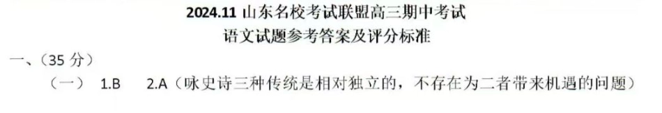 山东名校考试联盟2024-2025学年高三上学期期中检测语文_语文答案.pdf_第1页