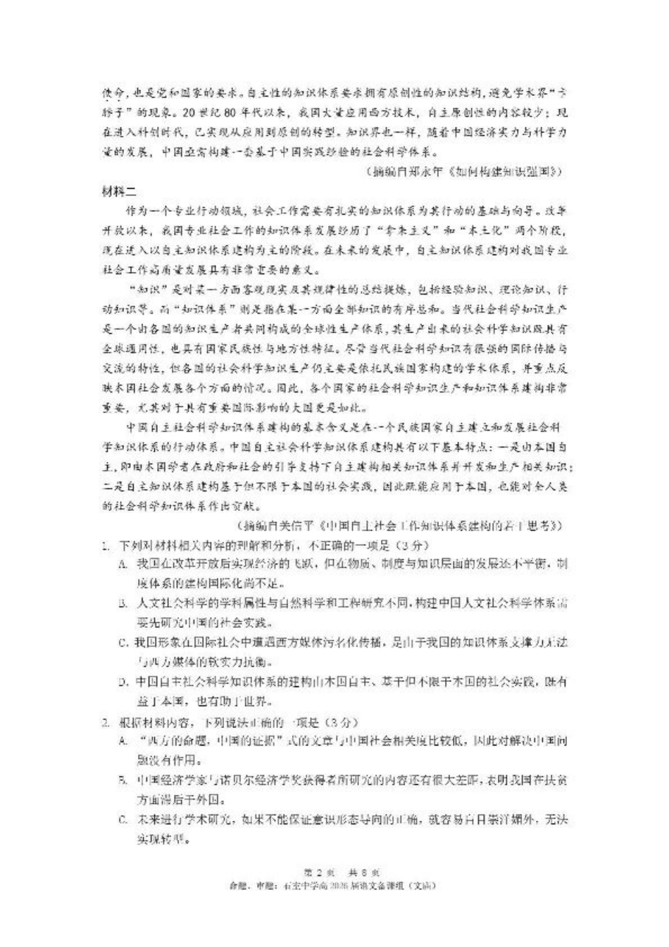 四川省成都市石室中学2024-2025学年高二下学期2026届零诊模拟考试语文试题（含答案）.pdf_第2页