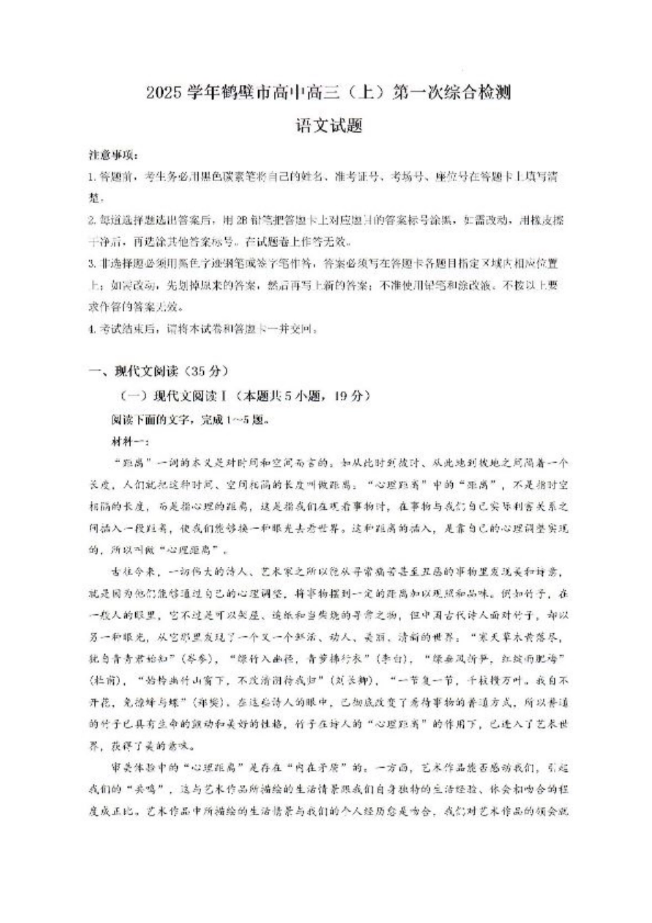河南省鹤壁市高中2024-2025学年高三上学期第一次综合检测语文试题.pdf_第1页