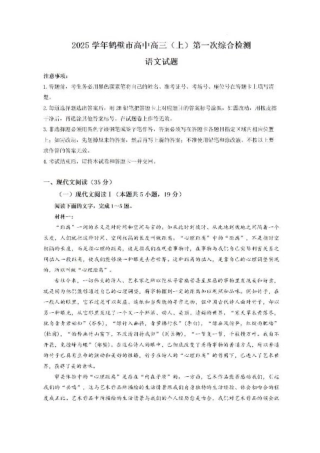 河南省鹤壁市高中2024-2025学年高三上学期第一次综合检测语文试题.pdf