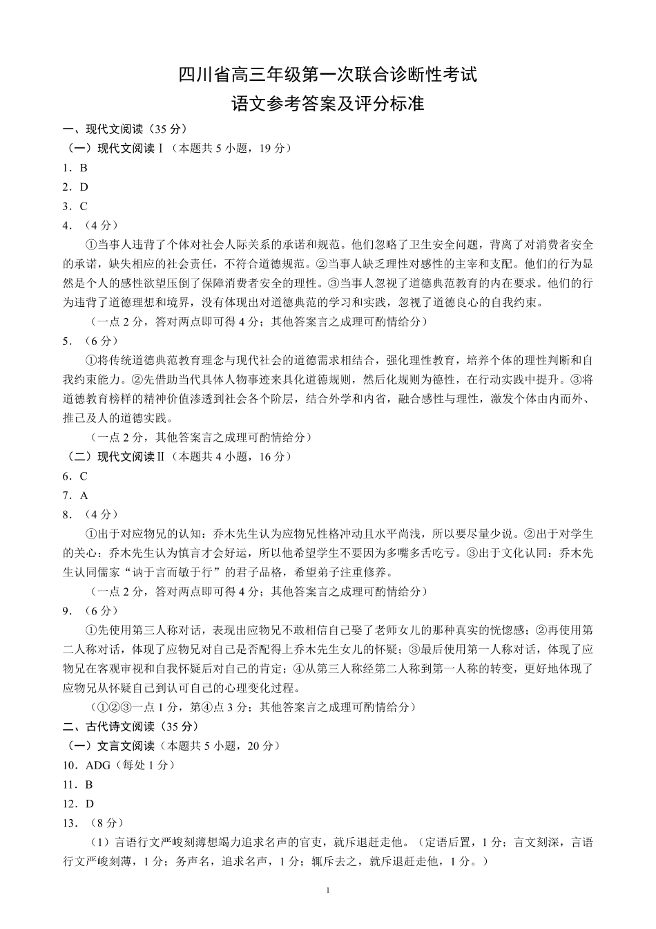 四川省成都市蓉城名校联盟2025届高三上学期第一次联合性诊断性考试语文答案.pdf_第1页