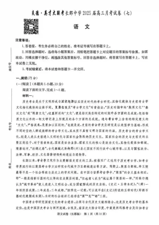湖南省炎德·英才大联考长郡中学 2025 届高三月考试卷（七）语文.pdf