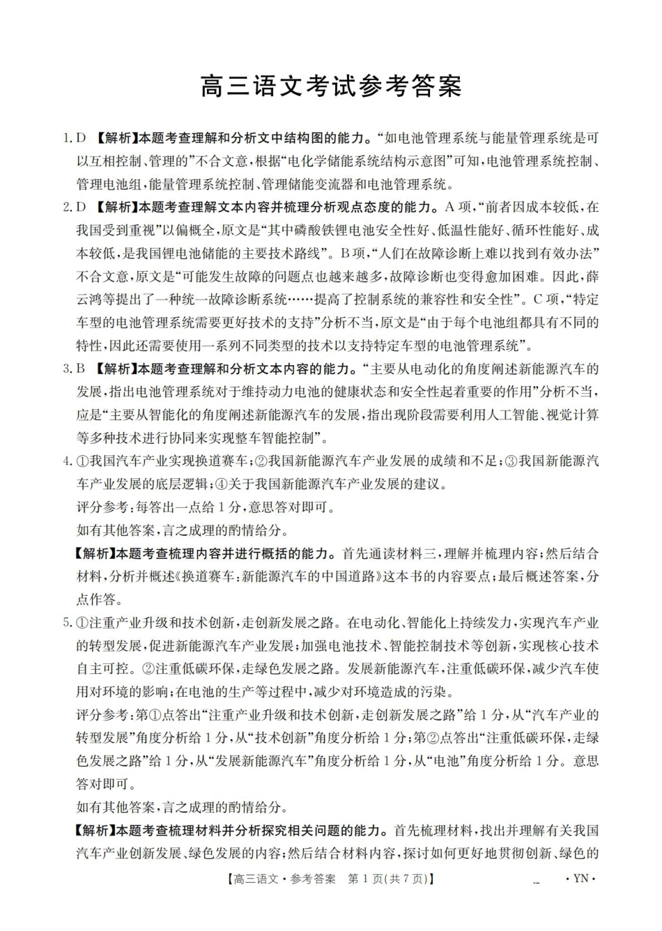 云南省2025届高三下学期3月百万大联考 语文答案.pdf_第1页