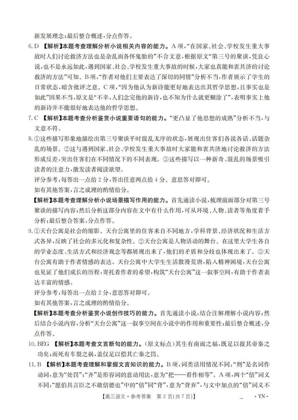 云南省2025届高三下学期3月百万大联考 语文答案.pdf_第2页