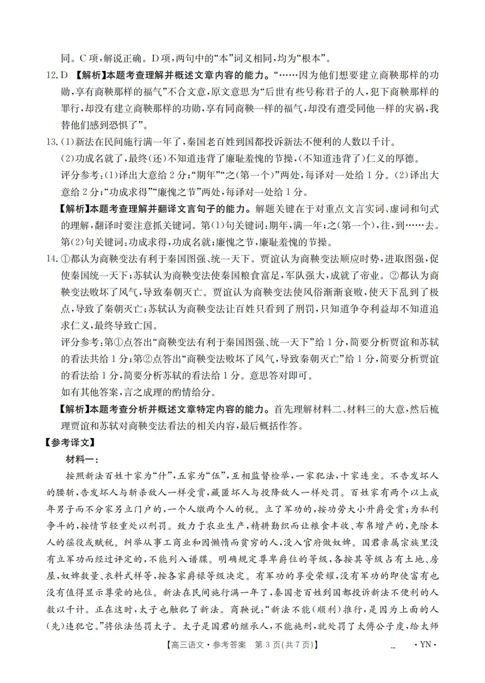云南省2025届高三下学期3月百万大联考 语文答案.pdf_第3页