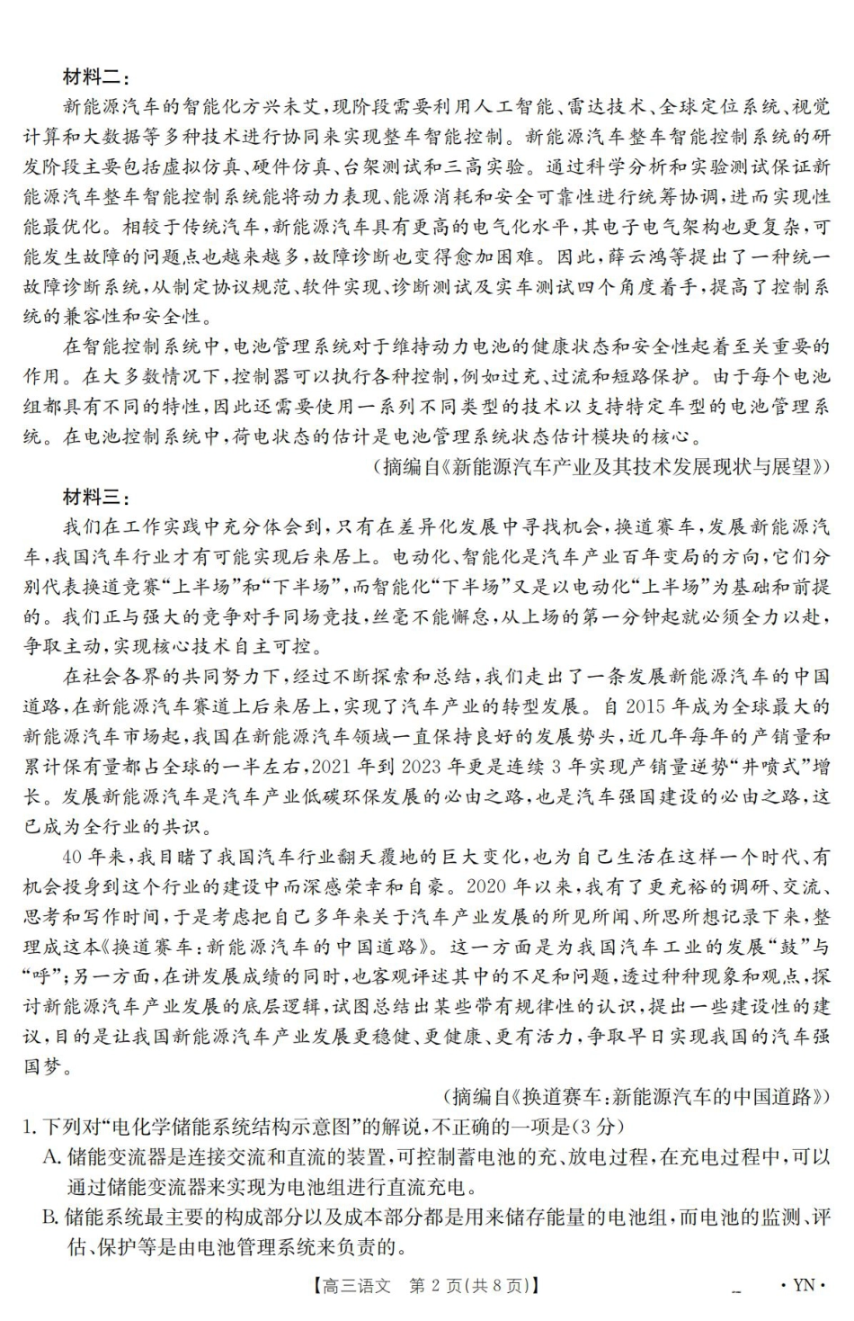 云南省2025届高三下学期3月百万大联考 语文.pdf_第2页