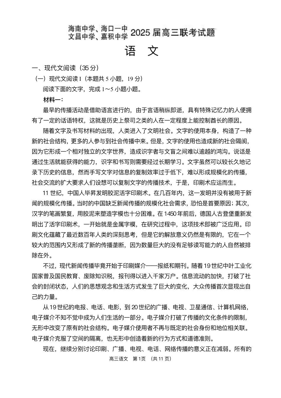 海南省海南中学等四校2024-2025学年高三下学期3月联考语文试题（含答案）.pdf_第1页